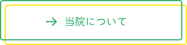 当院について