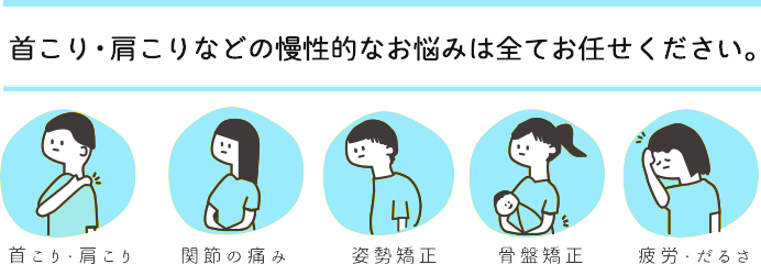 首こり・肩こりなどの慢性的なお悩みは全てお任せください。