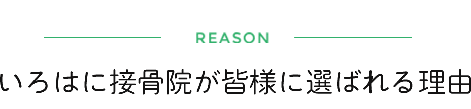 いろはに整骨院 鍼灸院 都島院が皆様に選ばれる理由