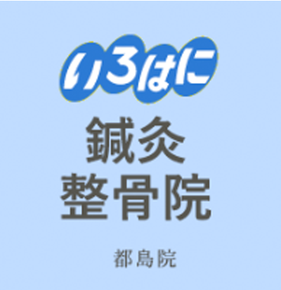 いろはに整骨院 鍼灸院 都島院