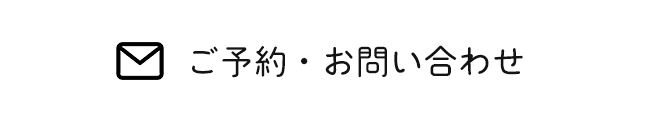 ご予約・お問い合わせ