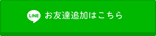 お友達追加はこちらから