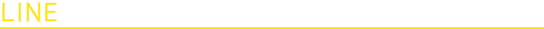LINEでのお問い合わせがご利用いただけます！
