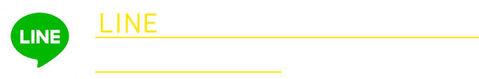 LINEでのお問い合わせがご利用いただけます！
