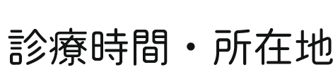 診療時間・所在地